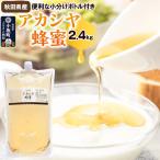 アカシヤ蜂蜜 2.4kg