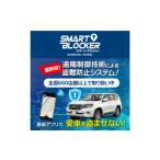 車両盗難防止システム Smart Blocker