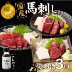 贅沢 馬刺し コウネセット 350g