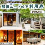 那須ユートピア 90,000円分利用券