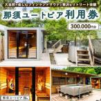 那須ユートピア 300,000円分利用券