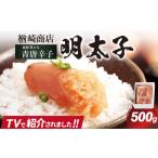 ふるさと納税 「楢崎商店」風味豊かな青唐辛子明太子切れ子500g 辛子明太子 明太子 めんたいこ 良質 青唐辛子 爽やか スッキリ おかず ご飯のお.. 福岡県八女市