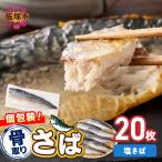 さば使用 塩さば 昆布塩味 20枚入