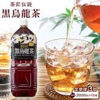 茶匠伝説 黒烏龍茶 2000ml×6本