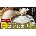 令和7年産 池山名水米 コシヒカリ 白米 精米 3kg