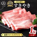 黒毛和牛すき焼き肉霜降りローススライス
