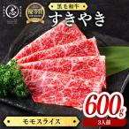 黒毛和牛すき焼き肉モモスライス 3人前600g 600g×1P