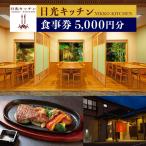 日光キッチン NIKKOーKITCHEN