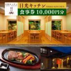 日光キッチン NIKKOーKITCHEN