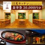 日光キッチン NIKKOーKITCHEN