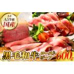 ふるさと納税 【訳あり】黒毛和牛A4A5等級ローストビーフ 600g ku008-024-r 広島県呉市