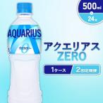 アクエリアス ゼロ PET 500ml×24本×2回