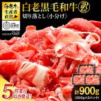 白老産 黒毛和牛 切り落とし 300g×3パック