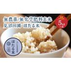 ふるさと納税 見沼田圃　ほたる米（無農薬／無化学肥料玄米） コシヒカリ 5kg　 埼玉県さいたま市
