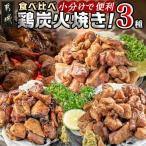 鶏炭火焼き3種セット