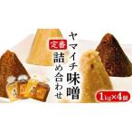 定番商品 ヤマイチ味噌詰め合わせ
