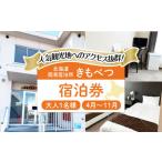 簡易宿泊所 きもべつ 1名様分 宿泊券 AJAL003