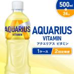 アクエリアス ビタミン PET 500ml×24本×2回