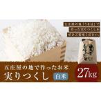 五庄屋の地で作った お米 実りつくし 白米 27kg