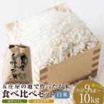 五庄屋の地で作った お米 玄米 食べ比べセット