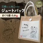 みうらねこ 三崎にいるねこたちのジュートバック