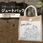 みうらねこ 三崎にいるねこたちのジュートバックシリーズ第…