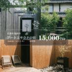 宿泊 券15 000円 6ishiki プライベートサウナ付き