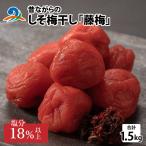 昔ながら 梅干し 産しそ梅干し1.5kg
