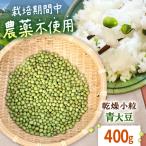 乾燥小粒青大豆 品種:黒神 400g