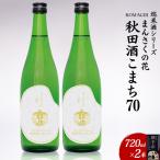 日本酒 まんさくの花 巡米酒シリーズ 巡米