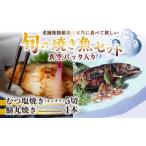 旬の焼き魚セット 真空パック入り 日本海