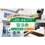 簡易宿泊所 きもべつ 2名様分 宿泊券 AJAL005