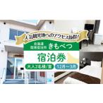 簡易宿泊所 きもべつ 2名様分 宿泊券 AJAL006