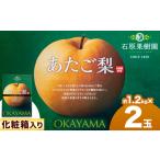 あたご 梨 約1.2kg