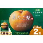 あたご 梨 約1.3kg