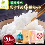 天童産 米 4種