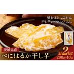 ふるさと納税 茨城県産 べにはるか 干し芋 計2kg 大熊ファーム 《2025年12月上旬-2026年4月末頃出荷》干し芋 干しいも さつまいも サツマイモ さ.. 茨城県結城市