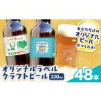オリジナルラベル クラフトビール 330ml