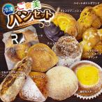 冷凍パン ご褒美パン 10個