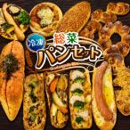 冷凍パン 惣菜パン 11個