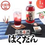京都赤酒ばくだん 720ml
