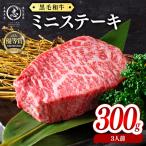 産黒毛和牛ミニステーキ 3人前300g 100g×3枚