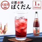 京都赤酒ばくだん 1800ml