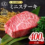 産黒毛和牛ミニステーキ 4人前400g 100g×4枚
