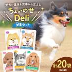ちょいのせDeli 5種