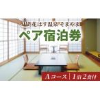 花はす温泉そまやま ペア宿泊券 Aコース