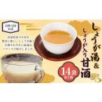 生しぼり しょうが湯 しょうが入り 甘酒 各7袋