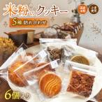 米粉のクッキー詰め合わせ 約5種類 6個入り