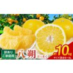 ふるさと納税 BB6061_和歌山由良町産 はっさく 約10kg (訳あり)(ご家庭用) サイズ混合 (S〜3L) 和歌山県湯浅町