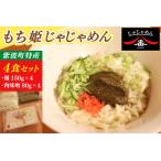 もち姫じゃじゃめん4食 BE013